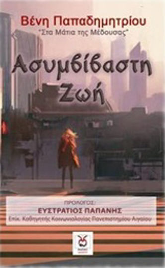 Ασυμβίβαστη ζωή, In the Eyes of Medusa
