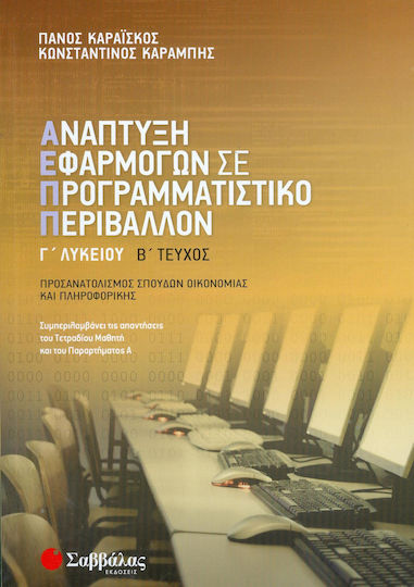 Ανάπτυξη εφαρμογών σε προγραμματιστικό περιβάλλον Γ’ λυκείου β’ τεύχος, Προσανατολισμός σπουδών οικονομίας και πληροφορικής