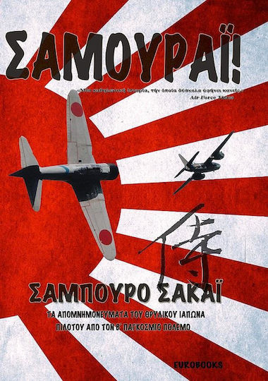 Σαμουράι!, The memories of the legendary Japanese pilot from World War II