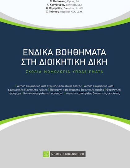 Ένδικα βοηθήματα στη διοικητική δίκη, Σχόλια, νομολογία, υποδείγματα Ένδικα βοηθήματα στη διοικητική δίκη, Σχόλια, νομολογία, υποδείγματα