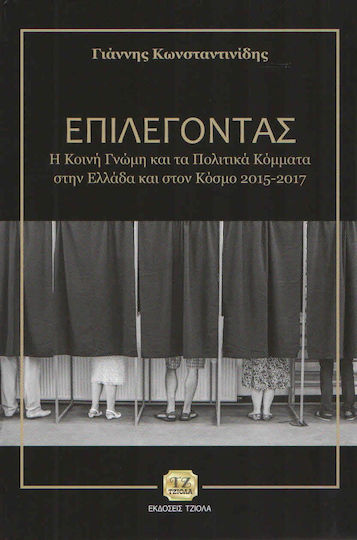 Επιλέγοντας, Η κοινή γνώμη και τα πολιτικά κόμματα στην Ελλάδα και στον κόσμο 2015-2017