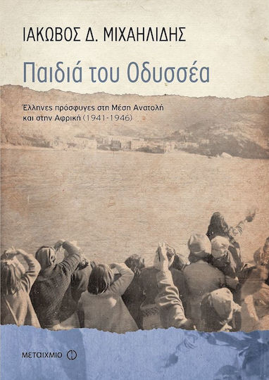 Παιδιά του Οδυσσέα, Greek refugees in the Middle East and Africa (1941-1946) Παιδιά του Οδυσσέα, Greek refugees in the Middle East and Africa (1941-1946)