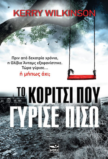 Το Κορίτσι που Γύρισε Πίσω Το Κορίτσι που Γύρισε Πίσω