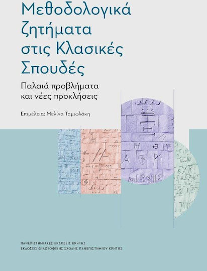 Μεθοδολογικά ζητήματα στις κλασικές σπουδές, Old problems and new challenges