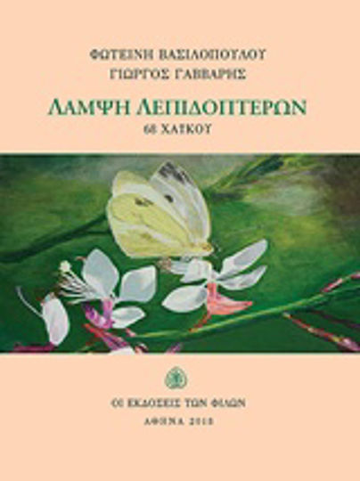 Λάμψη λεπιδοπτέρων Λάμψη λεπιδοπτέρων