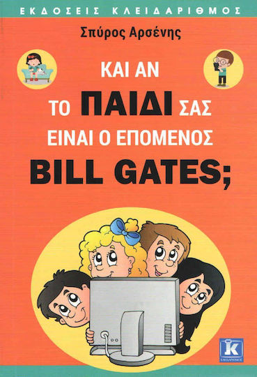 Κι αν το παιδί σας είναι ο επόμενος Bill Gates;