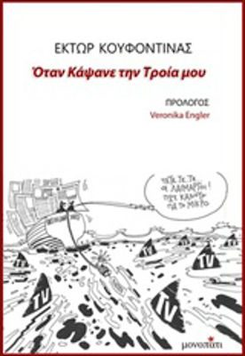 Όταν κάψανε την Τροία μου