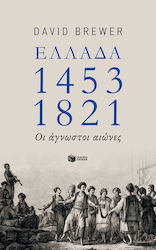 Ελλάδα 1453-1821, Οι άγνωστοι αιώνες