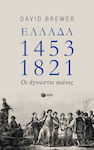 Ελλάδα 1453-1821, Οι άγνωστοι αιώνες