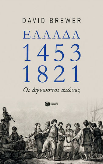 Ελλάδα 1453-1821, The unknown centuries