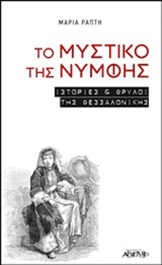 Το μυστικό της νύμφης, Ιστορίες και θρύλοι της Θεσσαλονίκης