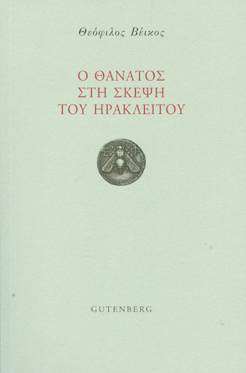 Ο θάνατος στη σκέψη του Ηράκλειτου