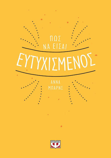 Πώς να Είσαι Ευτυχισμένος