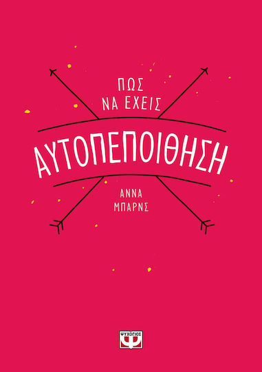 Πώς να Έχεις Αυτοπεποίθηση