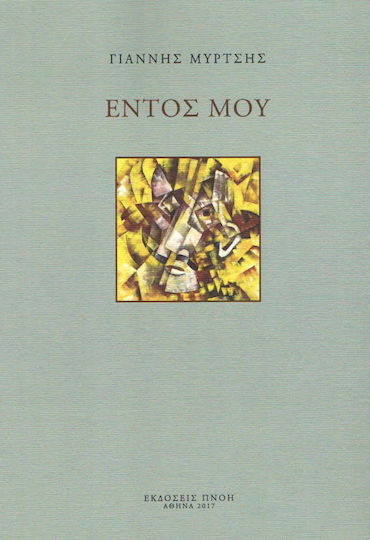Εντός μου Εντός μου