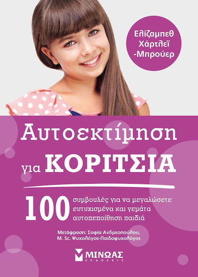 Αυτοεκτίμηση για κορίτσια, 100 συμβουλές για να μεγαλώσετε ευτυχισμένα και γεμάτα αυτοπεποίθηση παιδιά