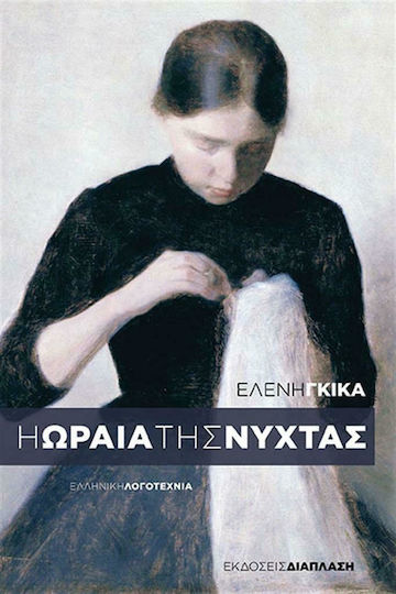 Η Ωραία της Νύχτας Η Ωραία της Νύχτας