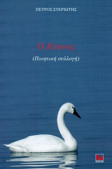 Ο κύκνος, Gedichtsammlung