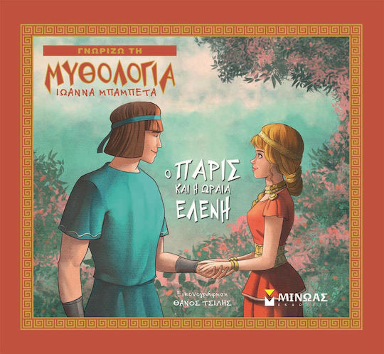 Ο Πάρις και η ωραία Ελένη