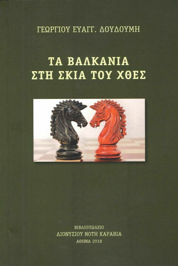 Τα Βαλκάνια στη σκιά του χθες Τα Βαλκάνια στη σκιά του χθες