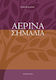 Αέρινα Σημάδια