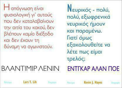 Βλαντίμιρ Λένιν και Έντγκαρ Άλαν Πόε