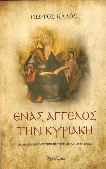 Ένας άγγελος την Κυριακή Ένας άγγελος την Κυριακή