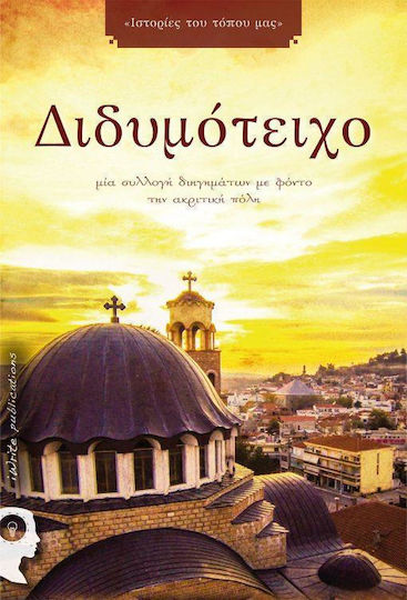 Διδυμότειχο, A Collection of Short Stories With a Background of the Acritical City