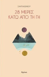 28 μέρες κάτω από τη Γη
