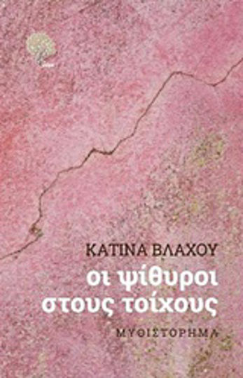 Οι Ψίθυροι στους Τοίχους