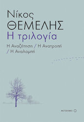 Η Τριλογία: η Αναζήτηση. η Ανατροπή. η Αναλαμπή