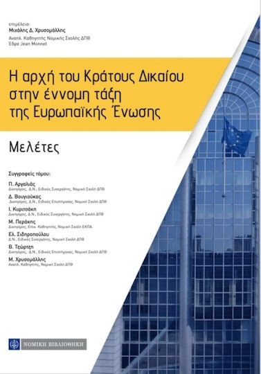 Η αρχή του κράτους δικαίου στην έννομη τάξη της Ευρωπαϊκής Ένωσης, Μελέτες