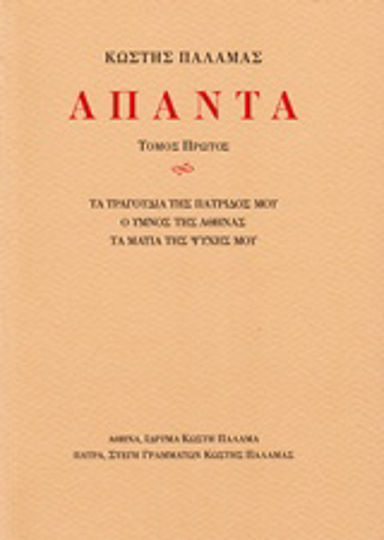Άπαντα Ι, Τα τραγούδια της πατρίδος μου, Ο ύμνος της Αθηνάς, Τα μάτια της ψυχής μου Άπαντα Ι, Τα τραγούδια της πατρίδος μου, Ο ύμνος της Αθηνάς, Τα μάτια της ψυχής μου