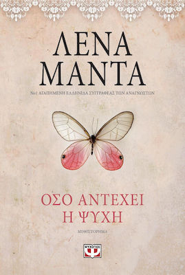 Όσο Αντέχει η Ψυχή, Novel