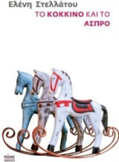 Το Κόκκινο και το Άσπρο Το Κόκκινο και το Άσπρο