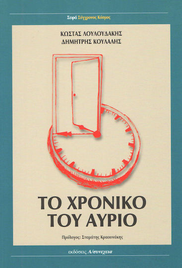 Το χρονικό του αύριο Το χρονικό του αύριο