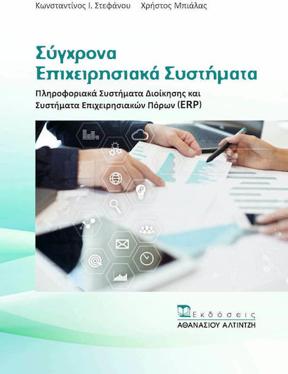 Σύγχρονα επιχειρησιακά συστήματα, Πληροφοριακά συστήματα διοίκησης και συστήματα επιχειρησιακών πόρων (ERP)