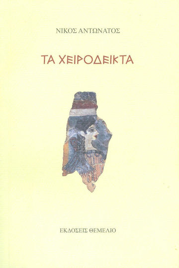 Τα χειρόδεικτα