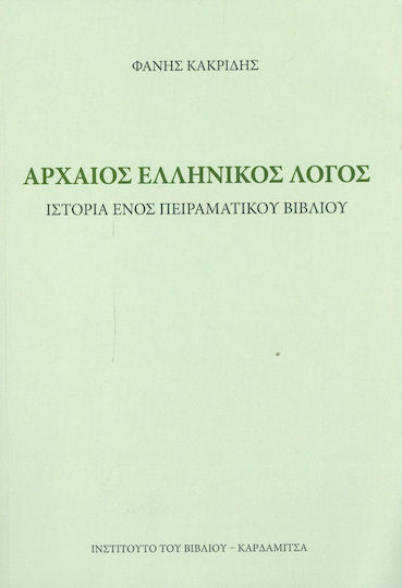 Αρχαίος ελληνικός λόγος