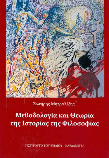 Μεθοδολογία και θεωρία της ιστορίας της φιλοσοφίας