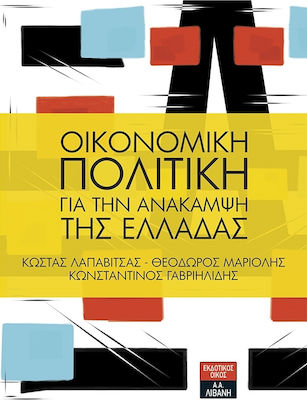 Οικονομική πολιτική για την ανάκαμψη της Ελλάδας