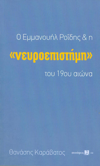 Ο Εμμανουήλ Ροΐδης και η "νευροεπιστήμη" του 19ου αιώνα