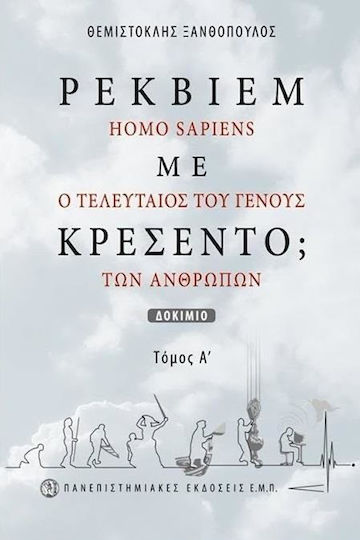 Ρέκβιεμ με κρεσέντο;, Homo Sapiens, ο τελευταίος του γένους των ανθρώπων