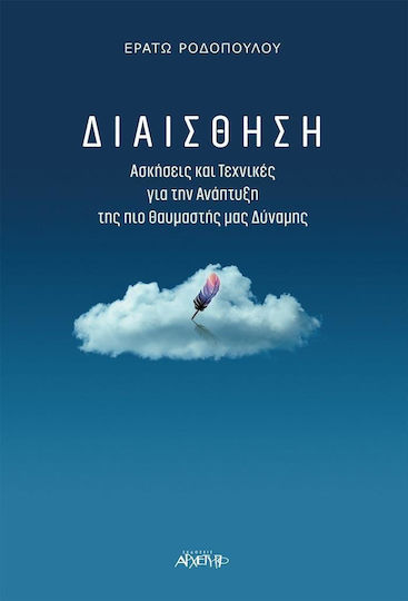 Διαίσθηση, Ασκήσεις και Τεχνικές για την Ανάπτυξη της πιο Θαυμαστής μας Δύναμης