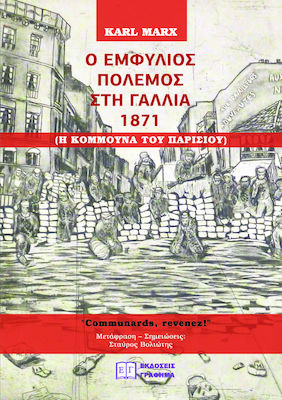 Ο εμφύλιος πόλεμος στη Γαλλία 1871