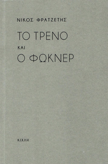 Το τρένο και ο Φώκνερ
