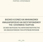 Βασικοί άξονες και μηχανισμοί αναδιάρθρωσης και εκσυγχρονισμού της ελληνικής γεωργίας, As a basis for improving its competitiveness and revitalising rural areas