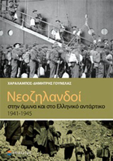 Νεοζηλανδοί στην άμυνα και στο ελληνικό αντάρτικο 1941-1945