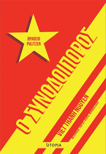 Ο Συνοδοιπόρος Ο Συνοδοιπόρος