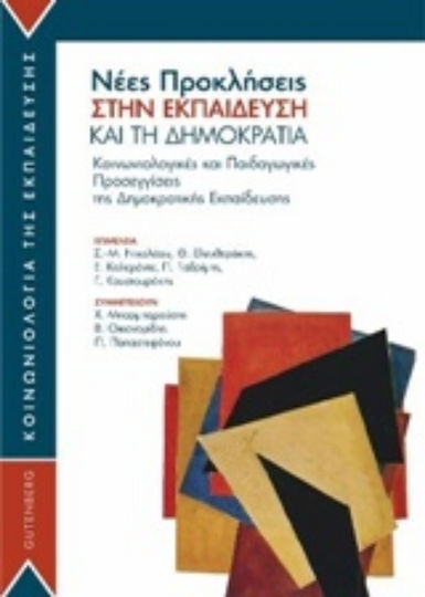 Νέες προκλήσεις στην εκπαίδευση και τη δημοκρατία, Soziologische und pädagogische Ansätze zur Demokratieerziehung
